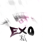 EXO 私