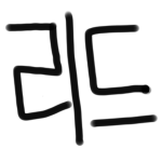 리드 스튜디오