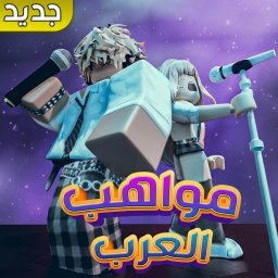 مواهب العرب | تحديث نظام التبرع الجديد 💰