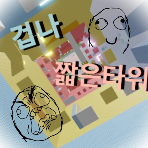 Terribly Short Tower