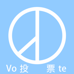 全民公投|Referendum