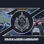 (MIA) Ministry of Internal Affairs of Georgia Group Thumbnail