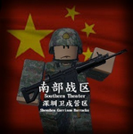[PLA] 中国人民解放军「南部战区 · 深圳卫戍营区」