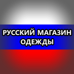 Русский Магазин Одежды