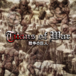 Titans of War | 戦争の巨人