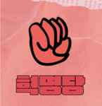혁명당 - hyeogmyeongdang