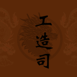工造司