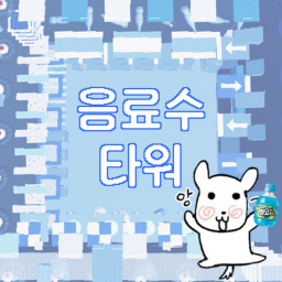 음료수 타워