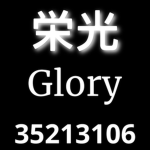 栄光 (Glory)