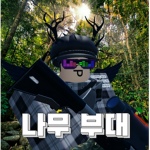 나무 부대