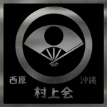 村上会 Murakami kai