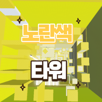 노란색 타워