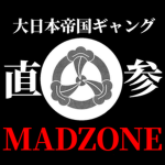 MADZONE-マッドゾーン