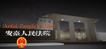 安台县人民法院 Antai County People's Court