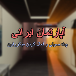 🇮🇷 Iranian Apartment 🇮🇷