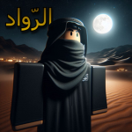 الرواد