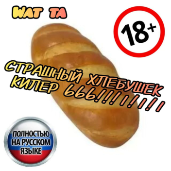 СТРАШНЫЙ ХЛЕБУШЕК ТРИ ШЕСТЁРОЧКИ!!!
