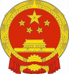 [PGQP]黔东南苗族侗族自治州人民政府/中华人民共和国国务院