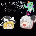 りんちゃんねるのぐるーぷ！