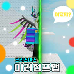 [60 Stage] Mirror Jump Map (Christmas update) 🎄