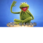 개구리와 흑염룡
