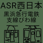 JR琵琶湖線？