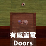 有感筆電Doors