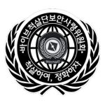 보안사령부