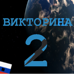 Викторина 2