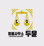 법률사무소 두윤