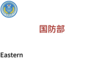 [Ministry of Defense]国防