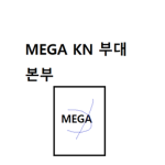 MEGA KN 육군 1m소대
