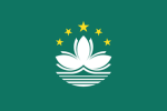 澳门 | Macao