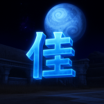 佳