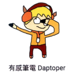 有感筆電粉絲:D