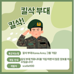 [킬삭 부대 Korea Army