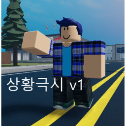 상황극시 v1