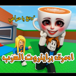 اسرق براينروت العرب 🤩