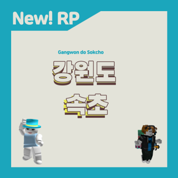 [KR:RP] 강원도 속초