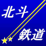 北斗鉄道 Hokuto Railway
