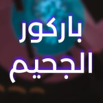 باركور الجحيم [BETA]