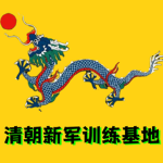 清朝新军训练基地