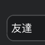 ワイトの友達