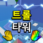 플링 트롤 타워