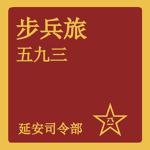 步兵第五九三旅 Infantary 594th Brigade