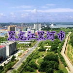 [HHRP]中华人民共和国黑龙江省黑河市