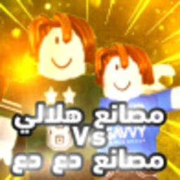 مصانع د ع د ع و يايويو Tycoon