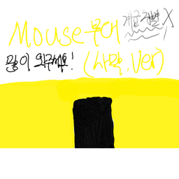 [대한민국 마우스부대]