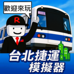 台北捷運模擬器