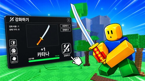 [Beta] Sword Enhancement ⚔️ 